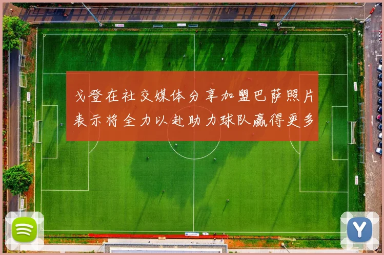 戈登在社交媒体分享加盟巴萨照片表示将全力以赴助力球队赢得更多荣誉