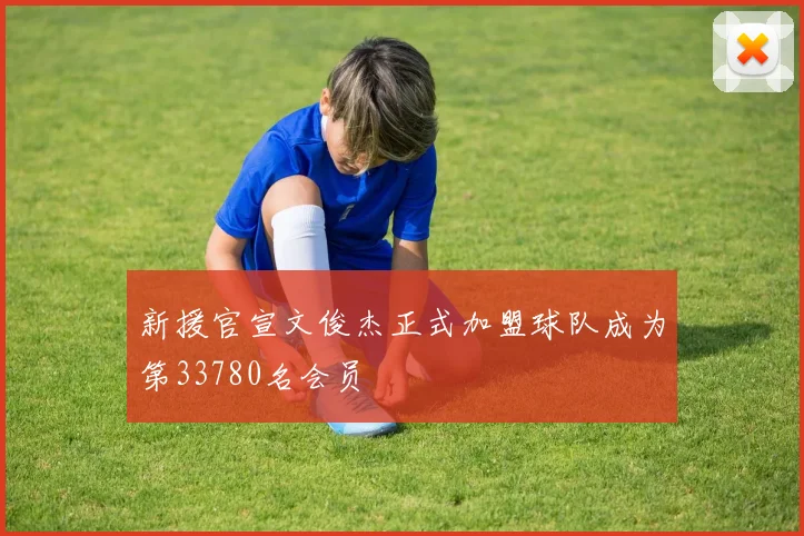 新援官宣文俊杰正式加盟球队成为第33780名会员