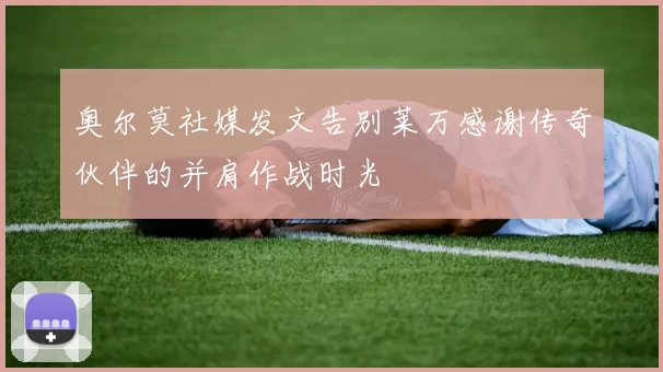 奥尔莫社媒发文告别莱万感谢传奇伙伴的并肩作战时光