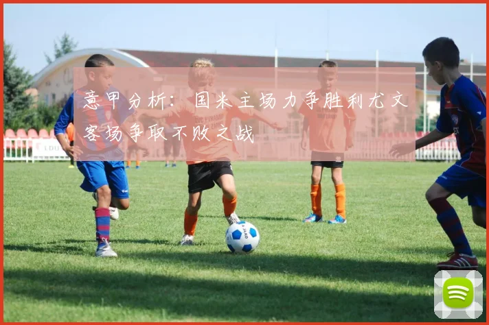 意甲分析：国米主场力争胜利尤文客场争取不败之战