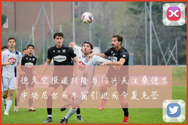 德天空报道科隆与门兴关注桑德兰中场尼尔或冬窗引进或今夏免签