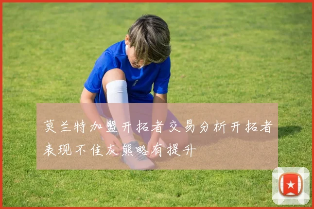 莫兰特加盟开拓者交易分析开拓者表现不佳灰熊略有提升