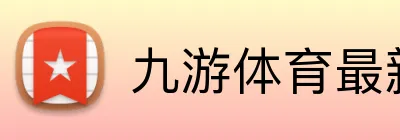 九游体育最新官网 logo